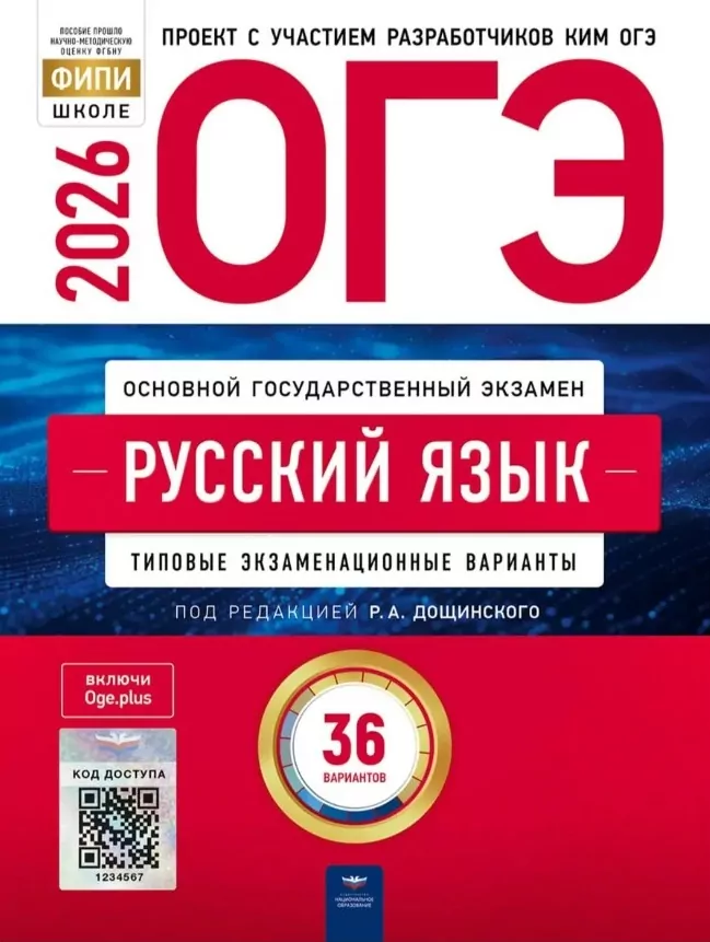 Сочинения к сборнику ОГЭ 2026 Дощинский 36 вариантов русский язык