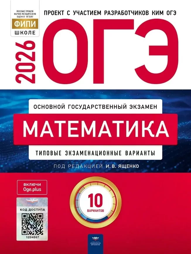 Решение Сборника ОГЭ 2026 по математике Ященко 10 вариантов