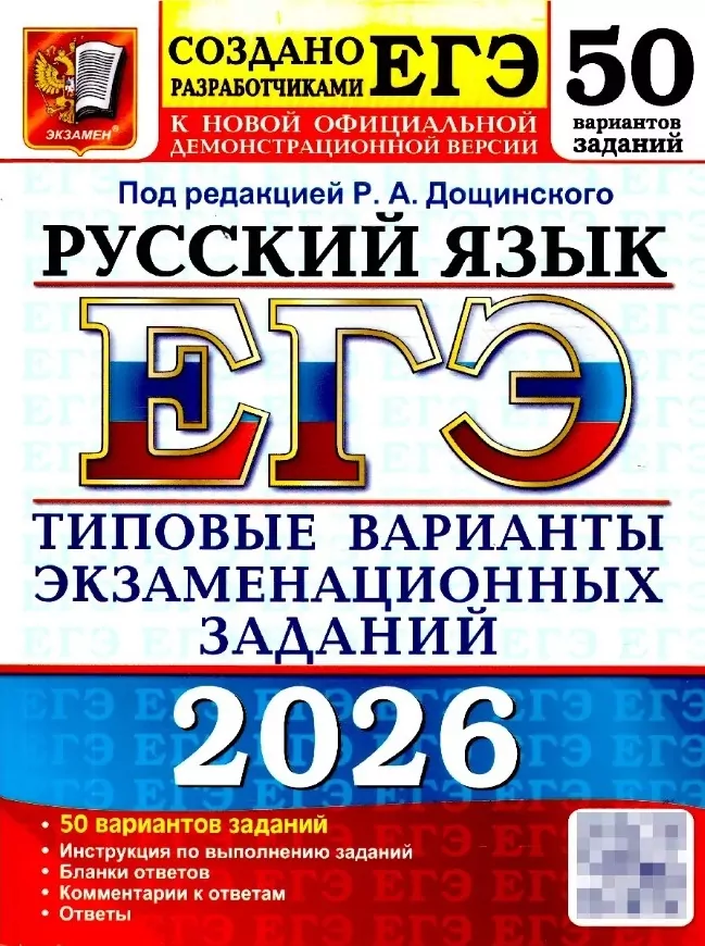 Сочинения к сборнику ЕГЭ 2026 Дощинский 50 вариантов русский язык