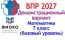 Решение ВПР 7 класс Демонстрационный вариант 2027 Математика (базовый уровень)
