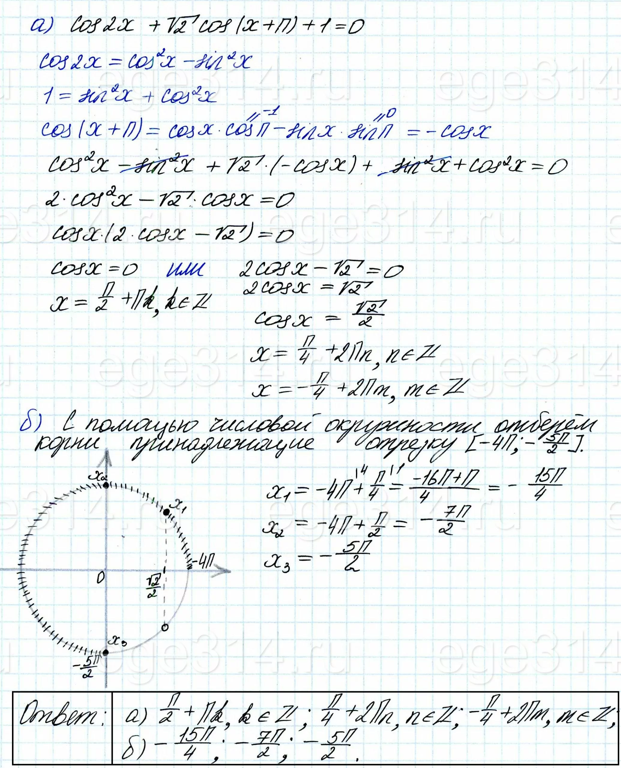 Решите уравнение cos2x + √2cos(x + π) + 1 = 0. Решите уравнение cos2x + √2cos(x + π) + 1 = 0.