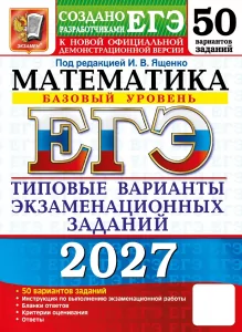 Типовые экзаменационные варианты ЕГЭ (базовый уровень) по математике