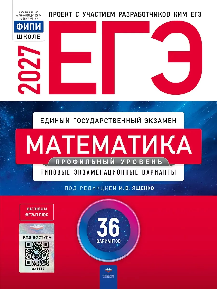 Решение Сборника ЕГЭ 2027 профильный уровень Ященко 36 вариантов по математике