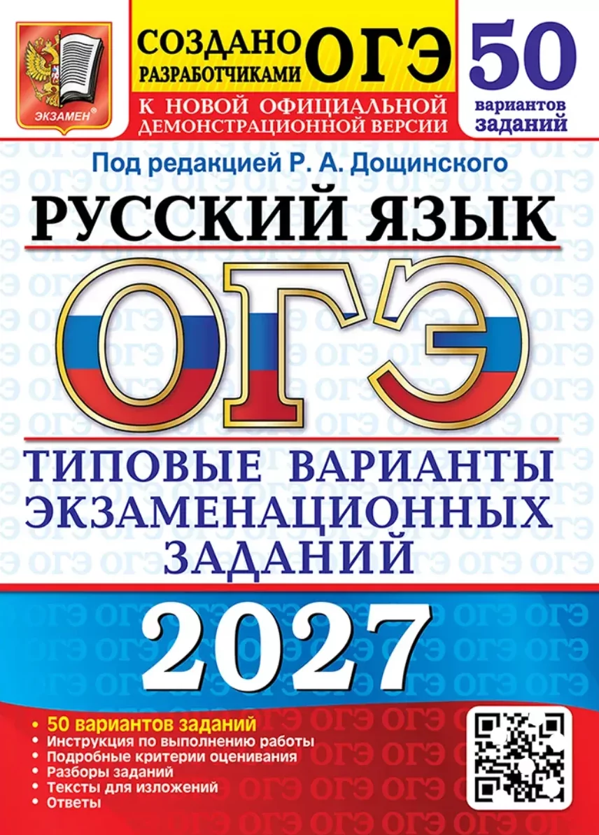Сочинения к сборнику ОГЭ 2027 Дощинский 50 вариантов русский язык