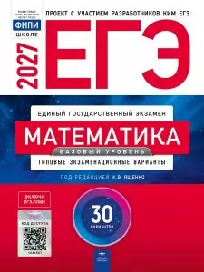 Типовые экзаменационные варианты ЕГЭ (базовый уровень) по математике