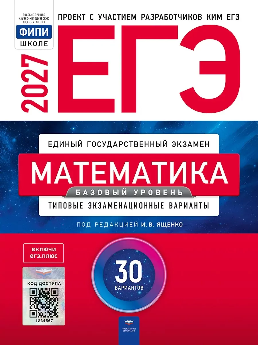 Решение Сборника ЕГЭ 2027 базовый уровень Ященко 30 вариантов по математике